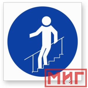 Фото 10 - М24 "Во время движения по лестнице необходимо держатья за поручни".